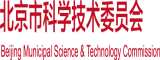 男人操女人免费软件视频北京市科学技术委员会